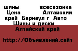  шины Cordiant всесезонка › Цена ­ 7 500 - Алтайский край, Барнаул г. Авто » Шины и диски   . Алтайский край